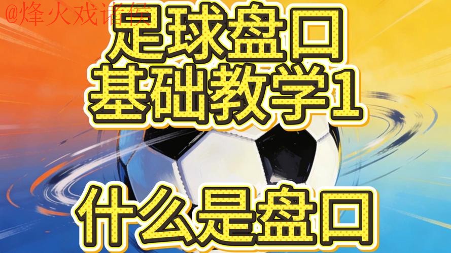 世界杯盘口技巧